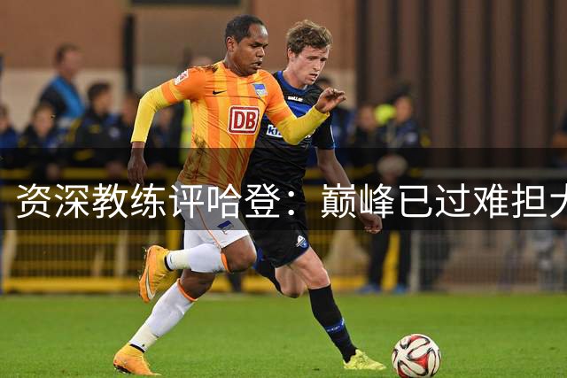 资深教练评哈登：巅峰已过难担大任 建队思路需转变